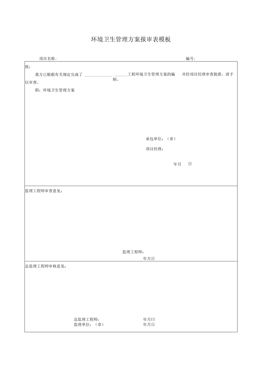 环境卫生管理方案报审表模板.docx_第1页