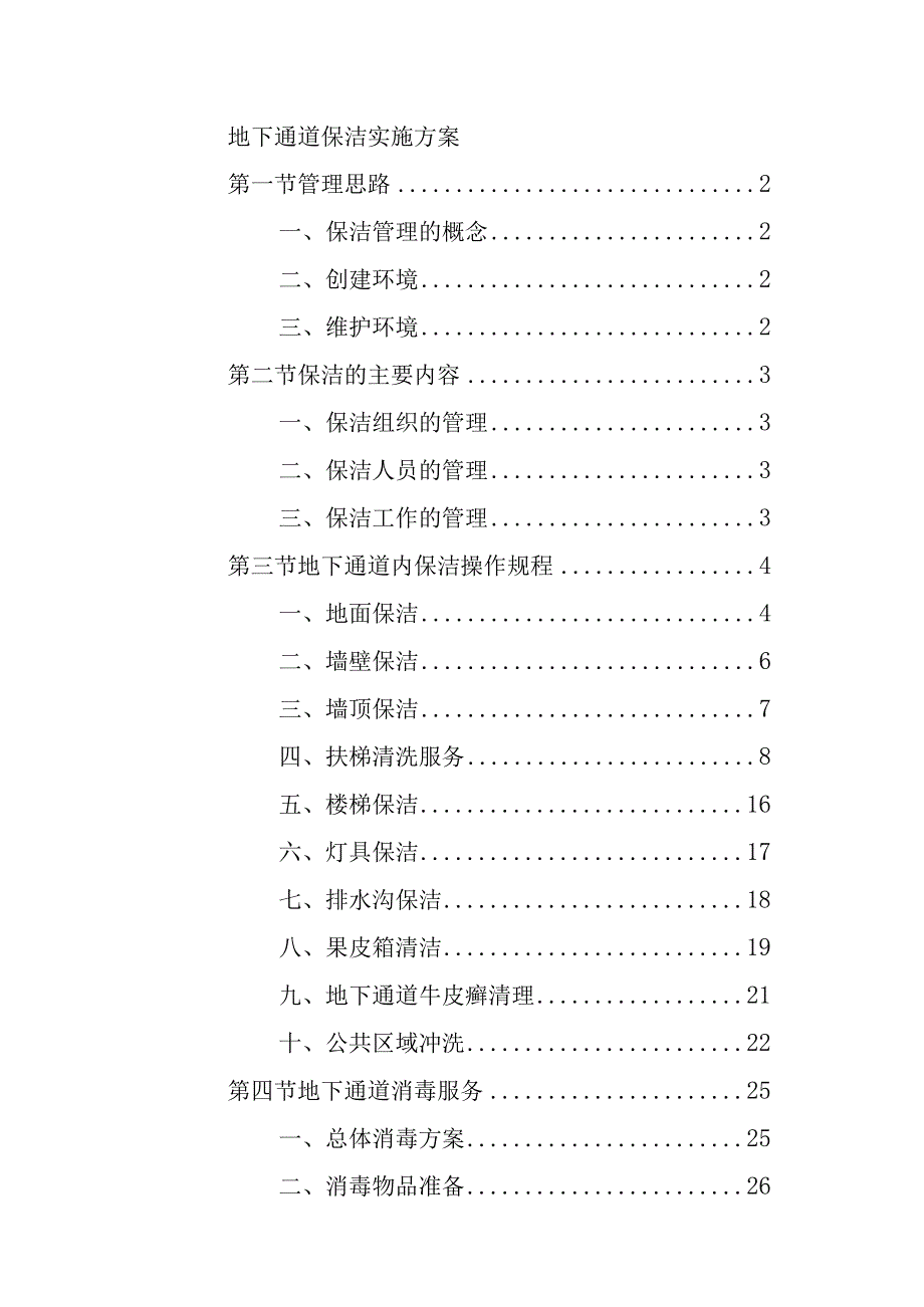 地下通道保洁实施方案.docx_第1页