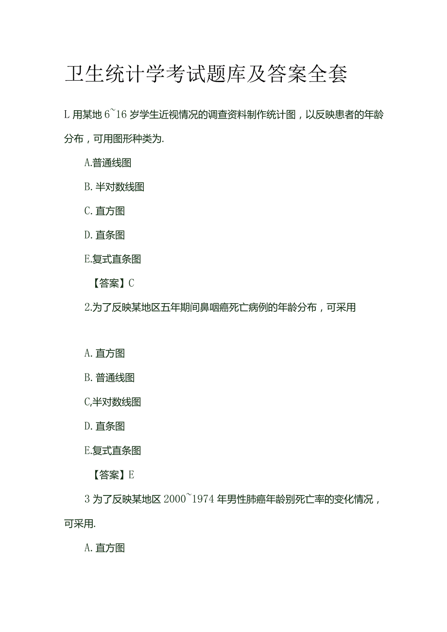 卫生统计学考试题库及答案全套.docx_第1页