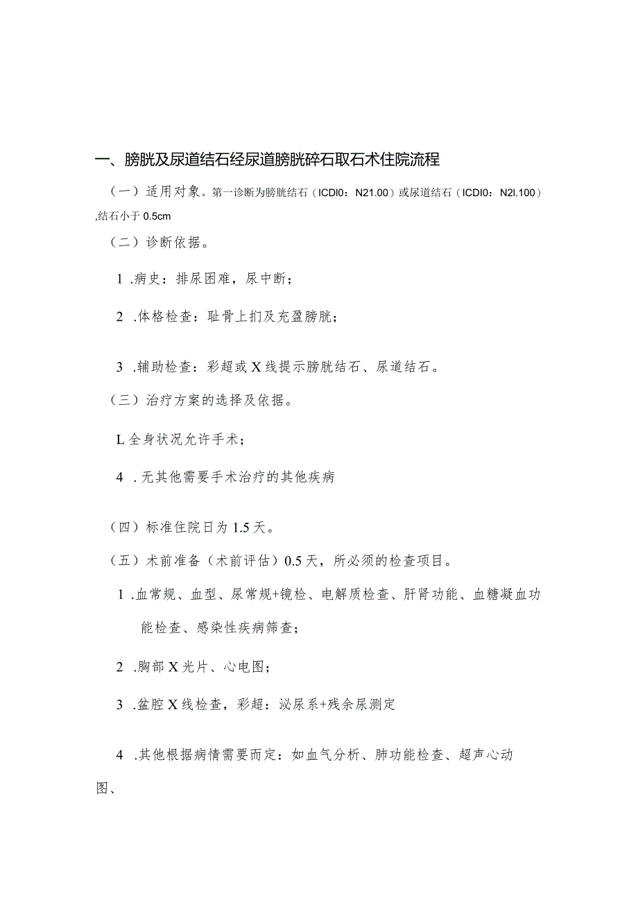 膀胱及尿道结石经尿道膀胱镜冲洗术日间手术流程.docx_第1页