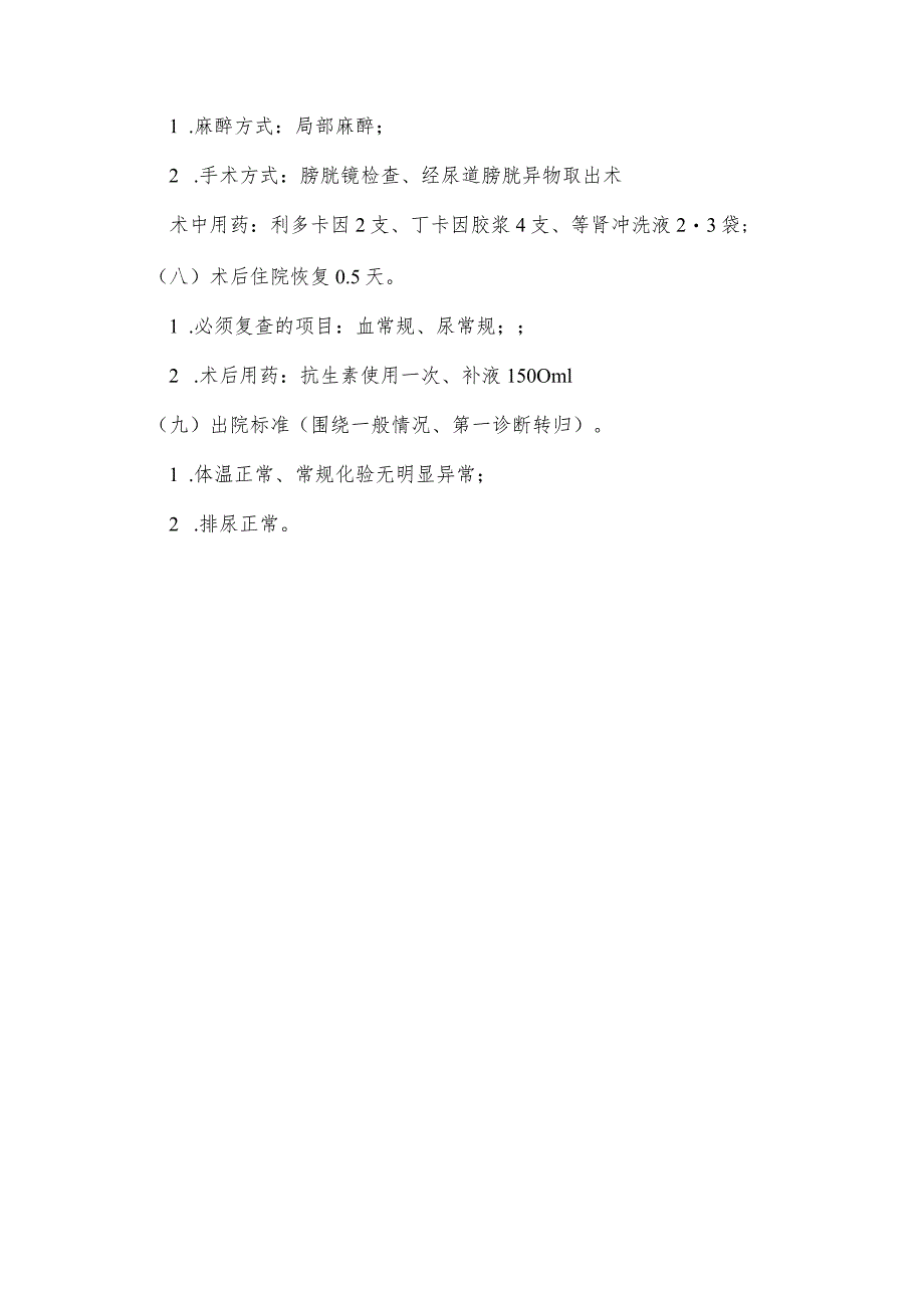 膀胱及尿道结石经尿道膀胱镜冲洗术日间手术流程.docx_第3页