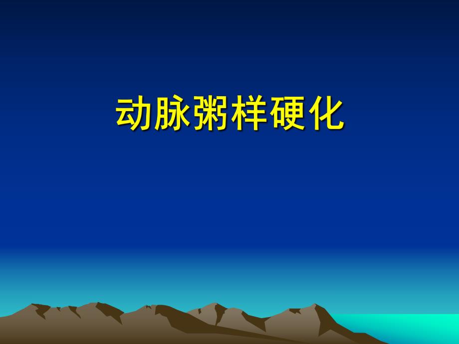 动脉粥样硬化.ppt_第1页