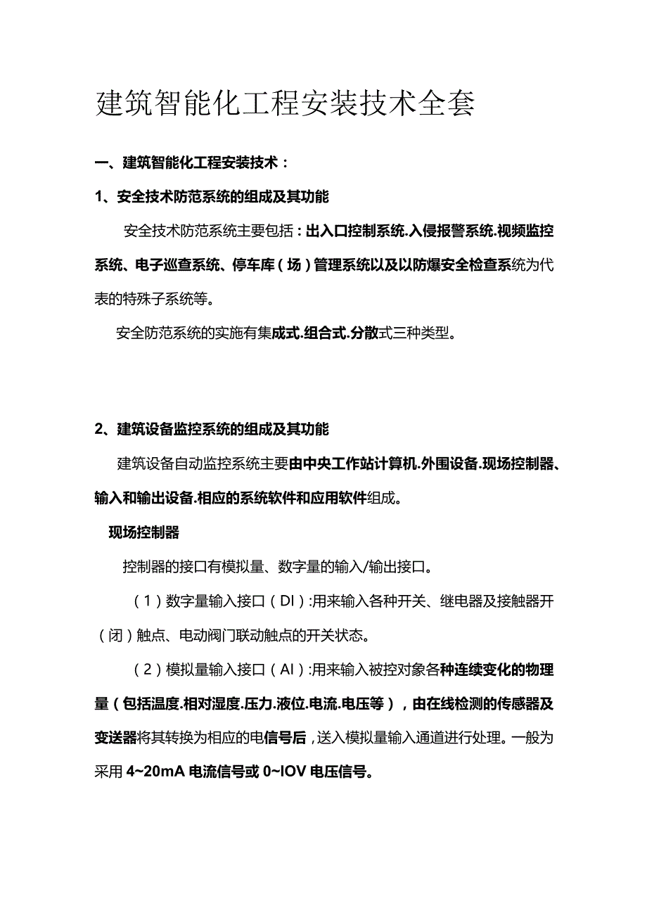 建筑智能化工程安装技术全套.docx_第1页