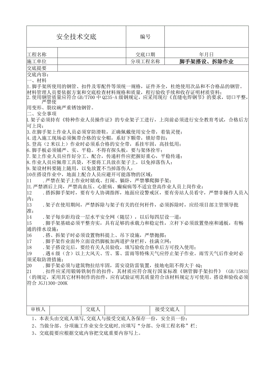 脚手架搭设、拆除作业安全技术交底.docx_第1页