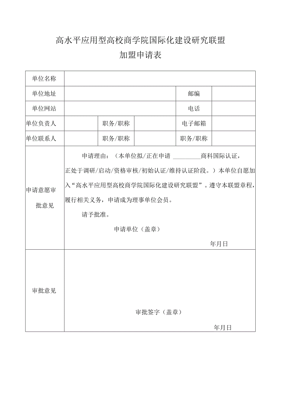 高水平应用型高校商学院国际化建设研究联盟加盟申请表.docx_第1页