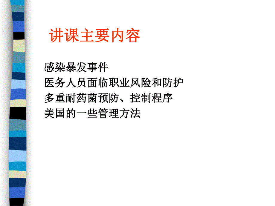 医院感染管理现状.ppt_第2页