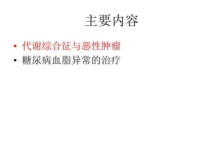 代谢综合征和血脂治疗.ppt_第2页