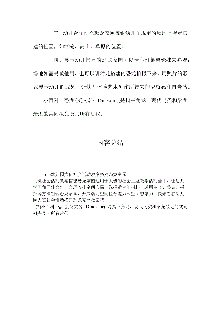 最新整理幼儿园大班社会活动教案《搭建恐龙家园》.docx_第2页