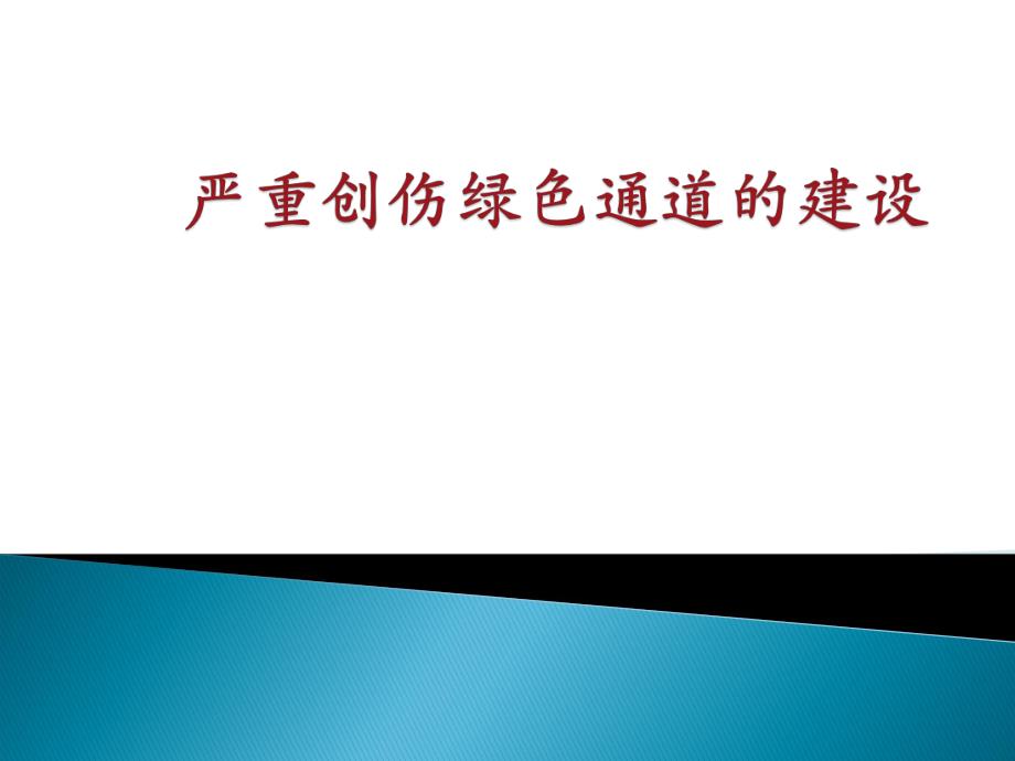 创伤绿色通道的建设.ppt_第1页