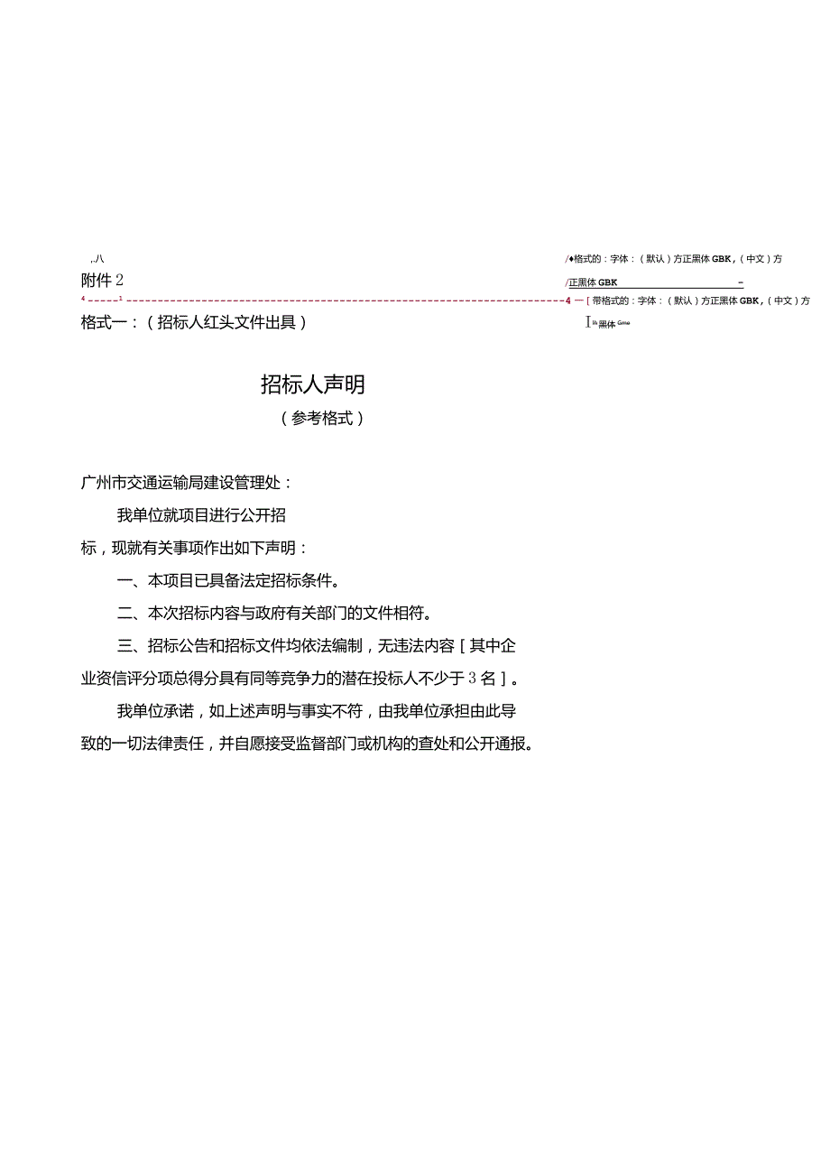 广州市交通运输局城市道路工程建设项目招标招标人声明（参考格式）.docx_第1页