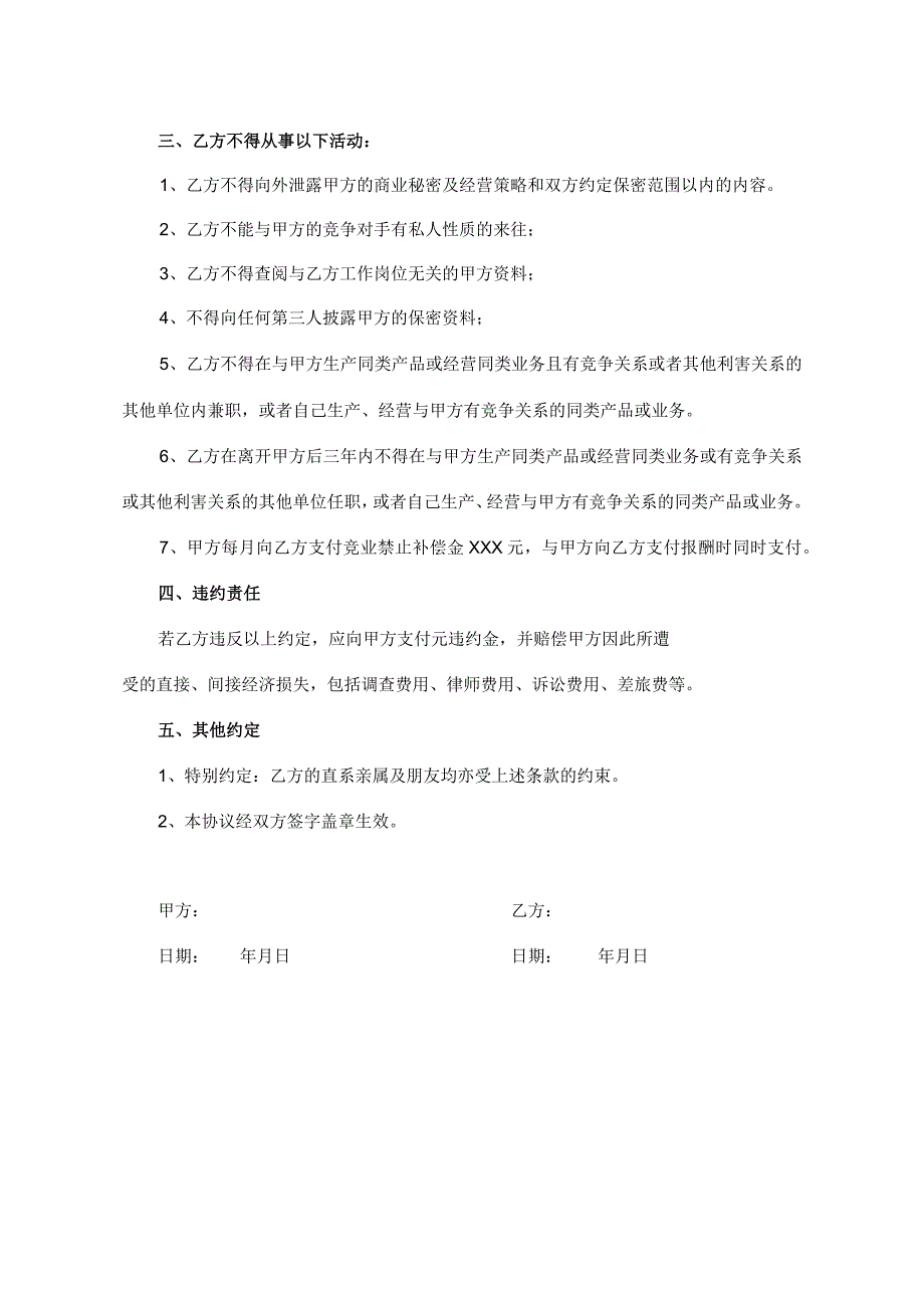 保密和竞业禁止协议书.docx_第2页