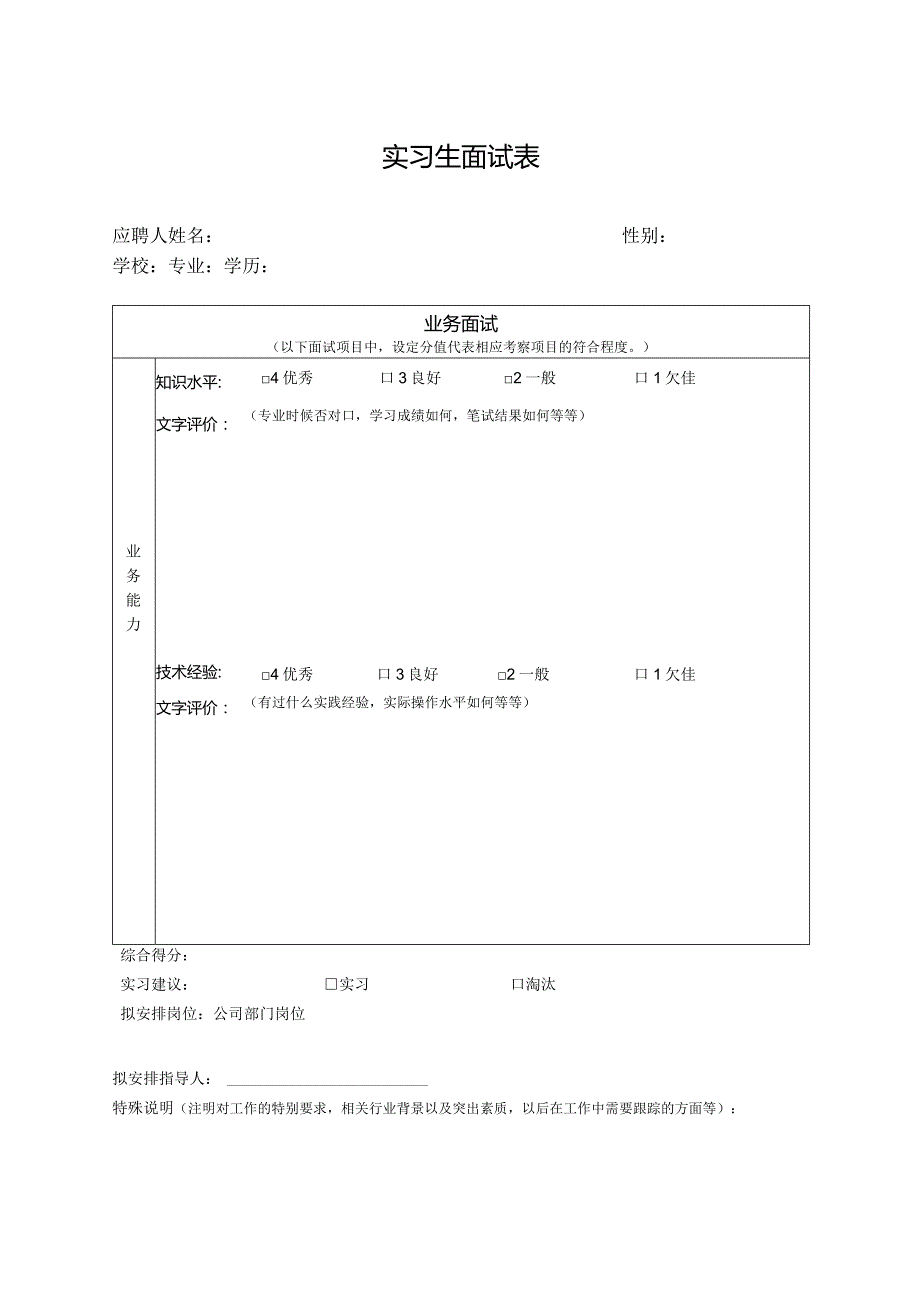 实习生面试表.docx_第1页