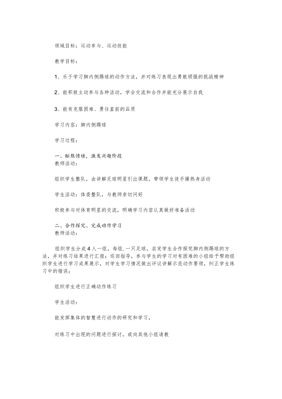 人教体育与健康3～4年级全一册足球教学设计.docx_第1页