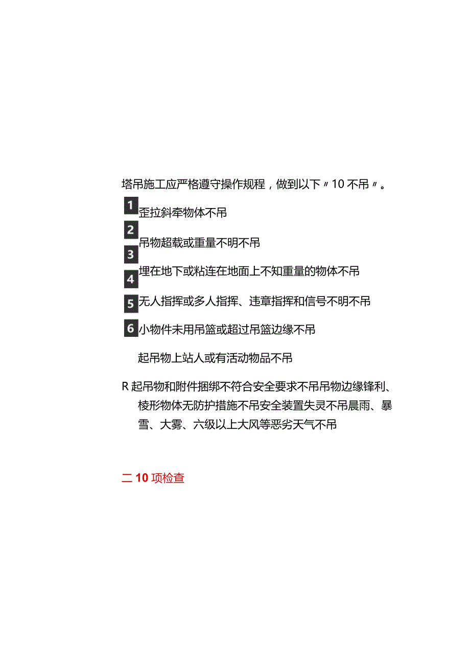 塔吊安全的“10不吊” 和 “10项检查”.docx_第1页