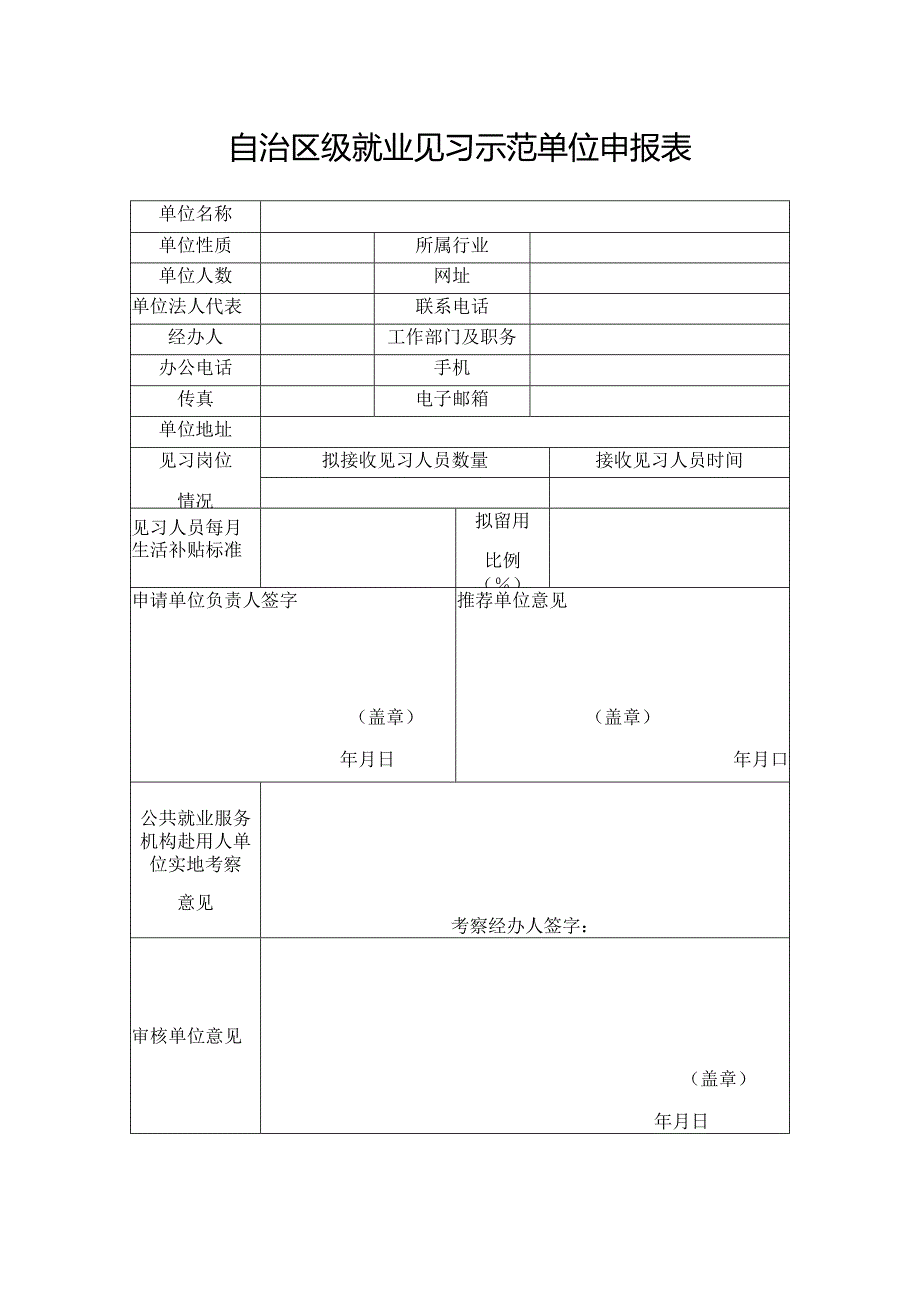 自治区级就业见习示范单位申报表.docx_第1页