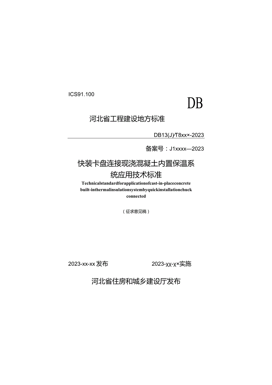 DB13JT-快装卡盘连接现浇混凝土内置保温系统应用技术标准.docx_第1页