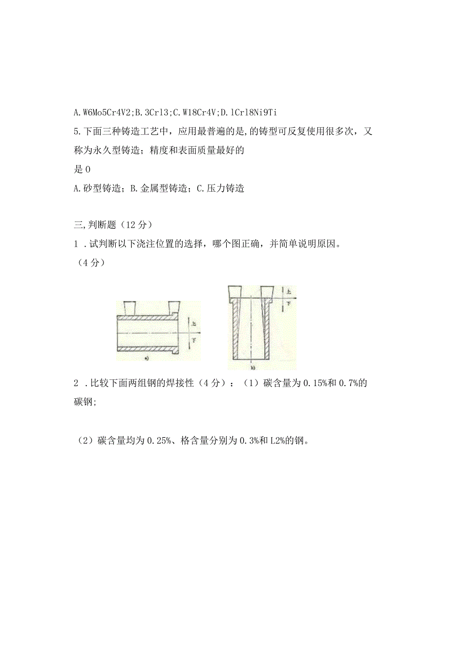 金属工艺学卷22.docx_第2页