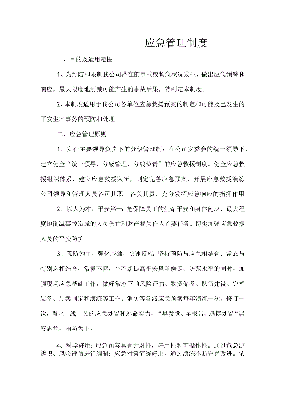 应急管理制度.docx_第1页