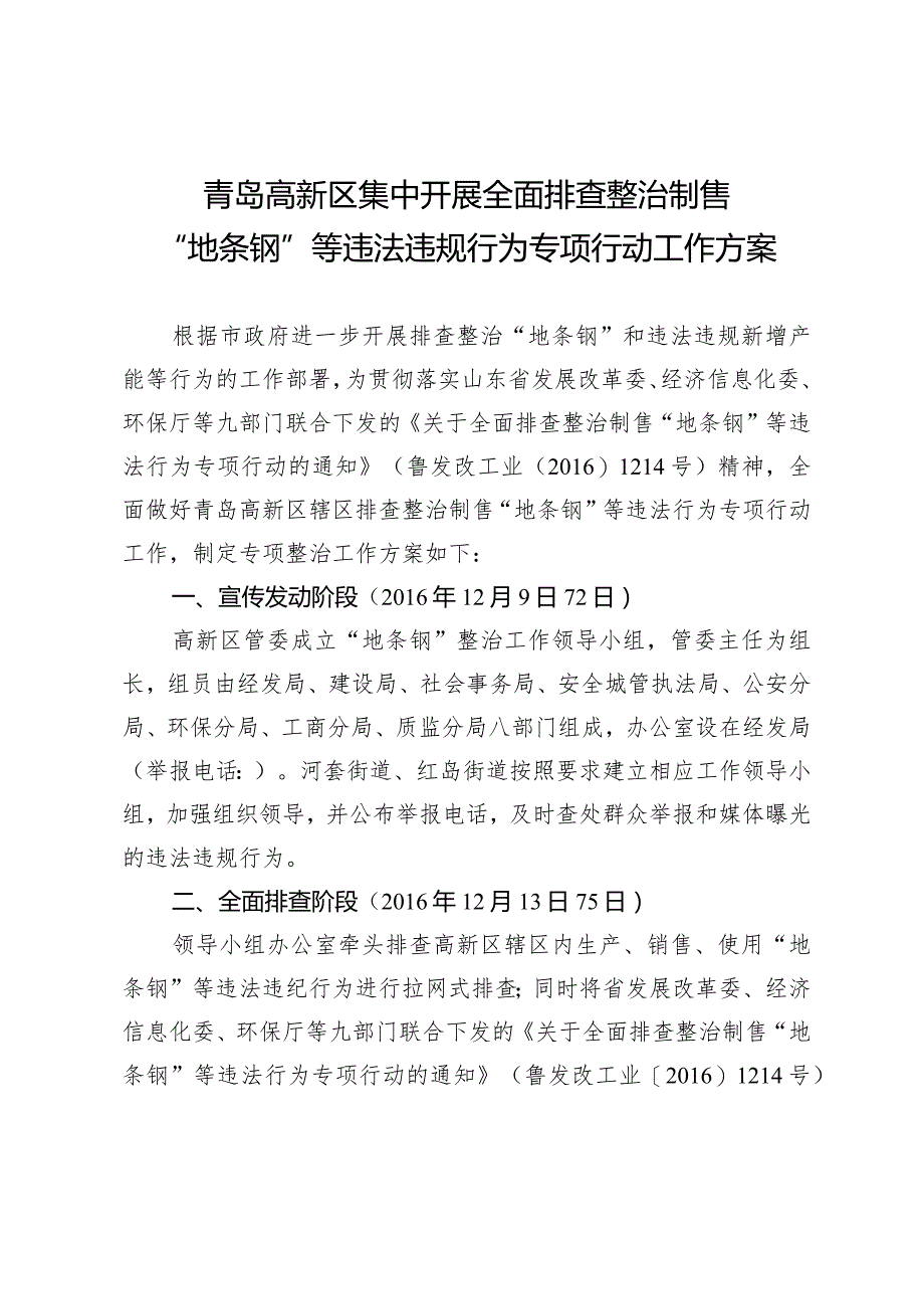 青岛高新区集中开展全面排查整治制售“地条钢”等违法违规行为专项行动工作方案.docx_第1页