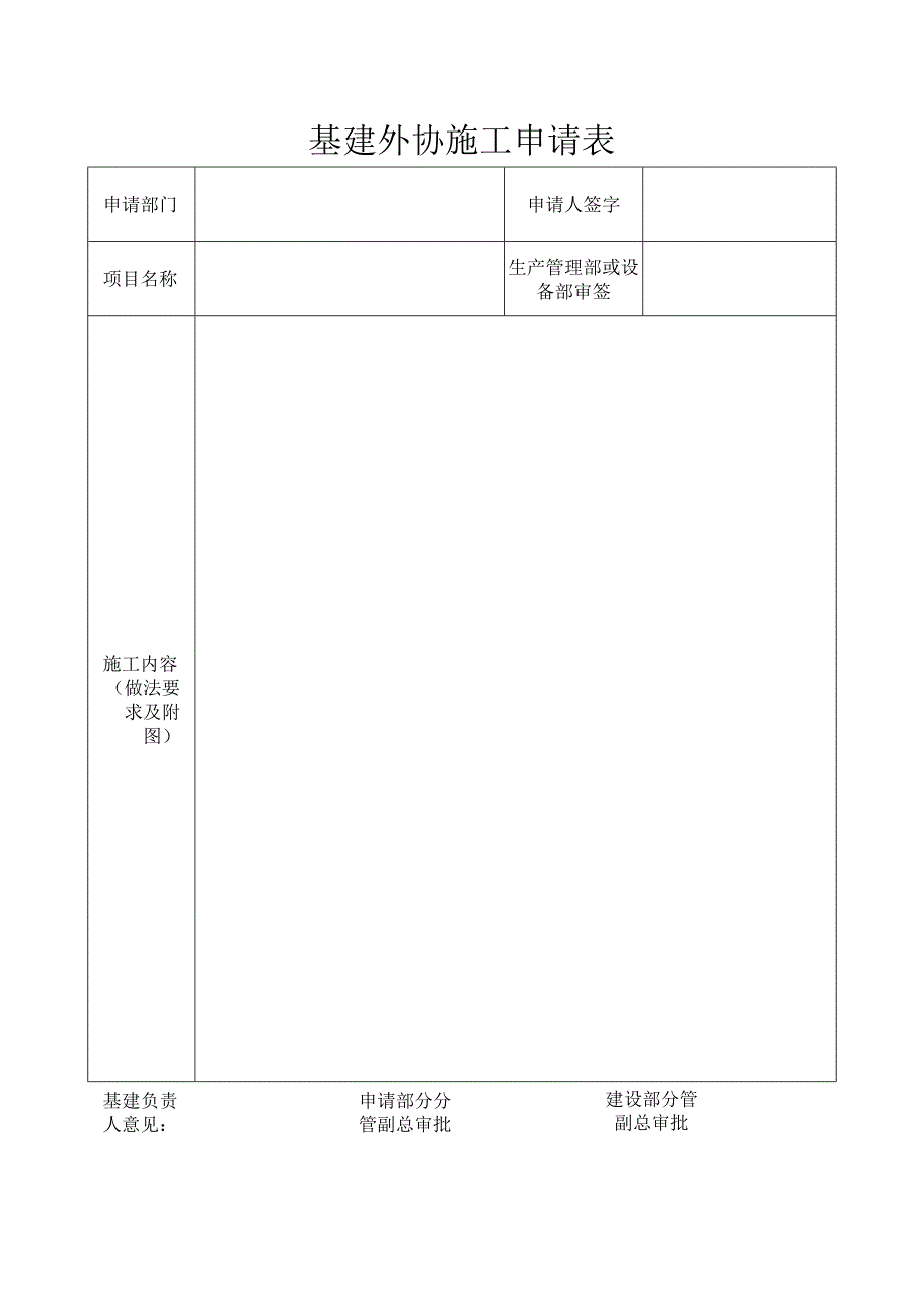 基建外协施工申请表.docx_第1页