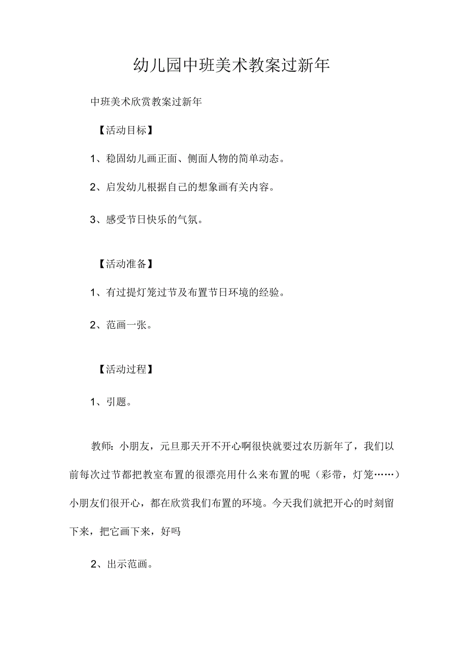 最新整理幼儿园中班美术教案《过新2023年》.docx_第1页