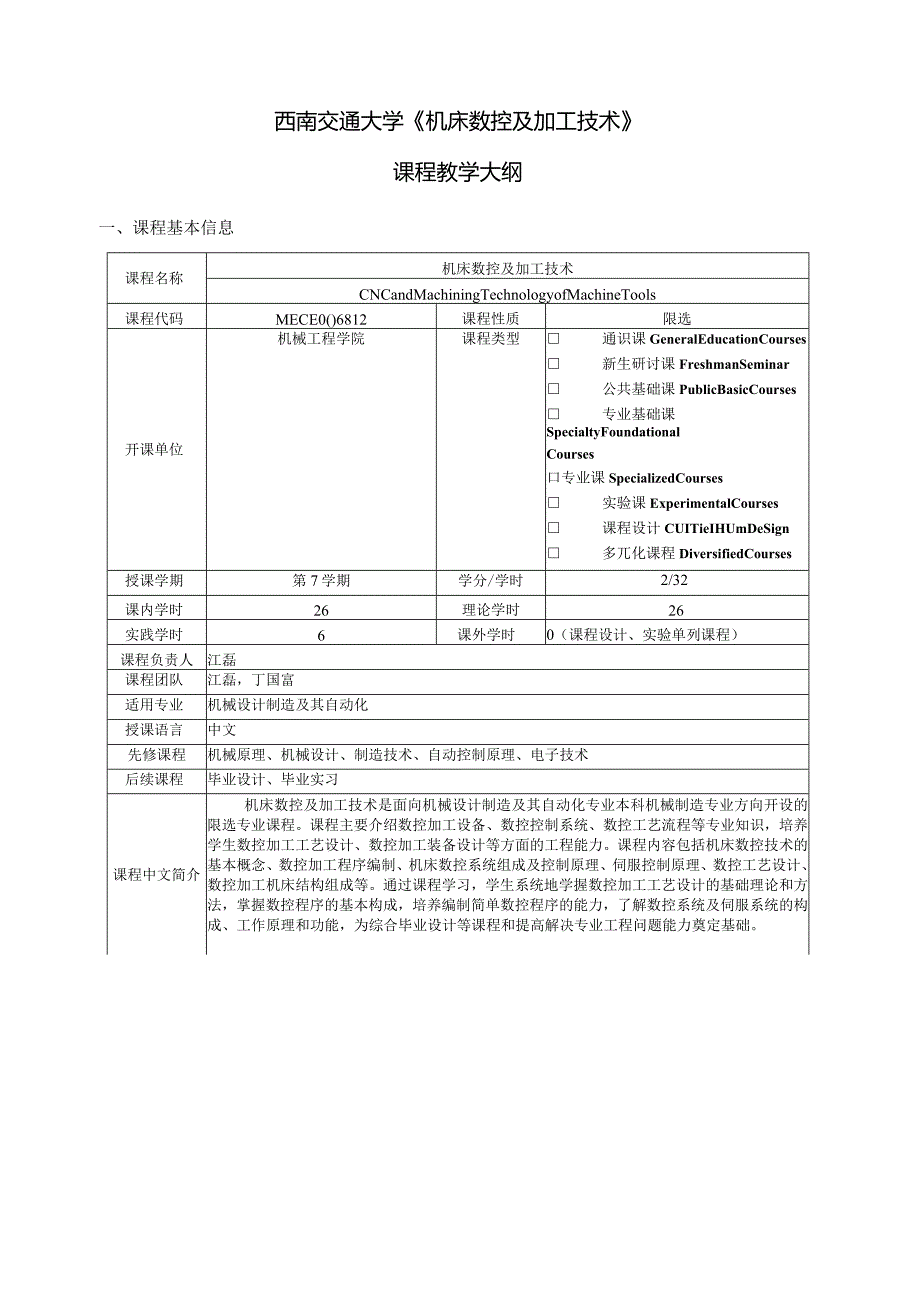 西南交通大学《机床数控及加工技术》课程教学大纲.docx_第1页