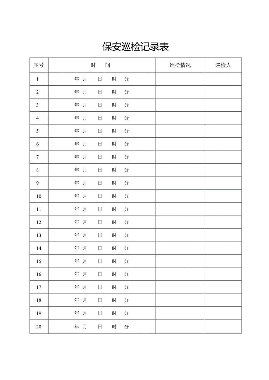 保安巡检记录表（完整版）.docx_第1页