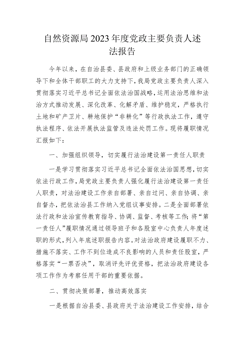 自然资源局 2023年度党政主要负责人述法报告.docx_第1页