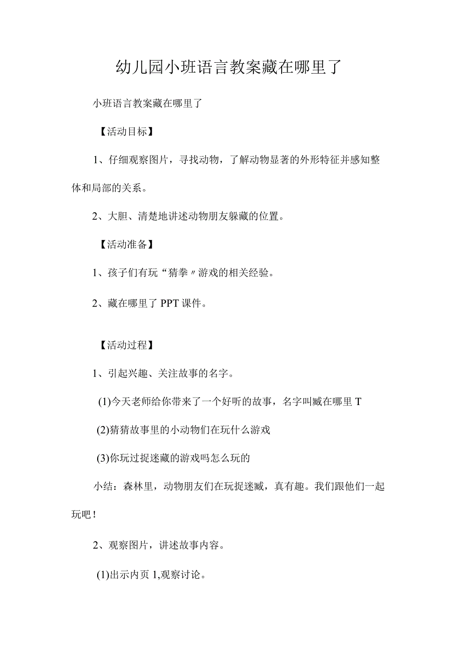 最新整理幼儿园小班语言教案《藏在哪里了》.docx_第1页