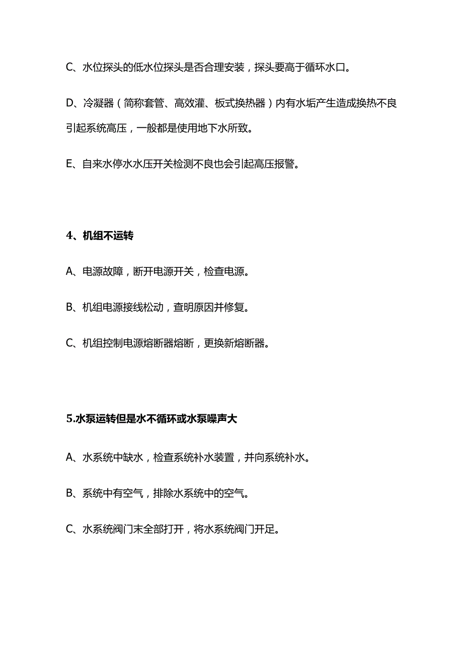 空气能热泵故障解决方法全套.docx_第3页