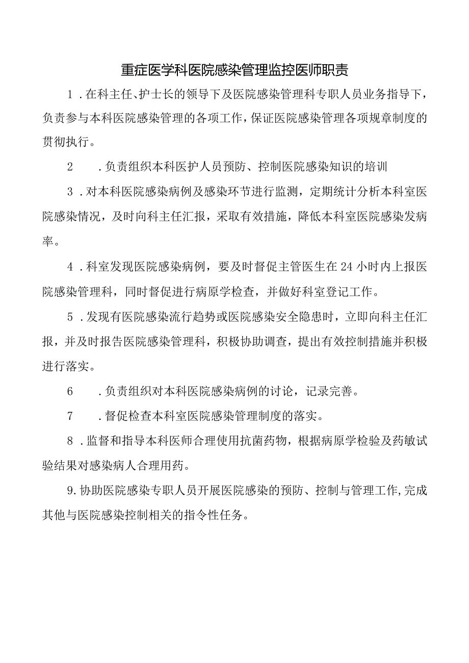 重症医学科医院感染管理监控医师职责.docx_第1页