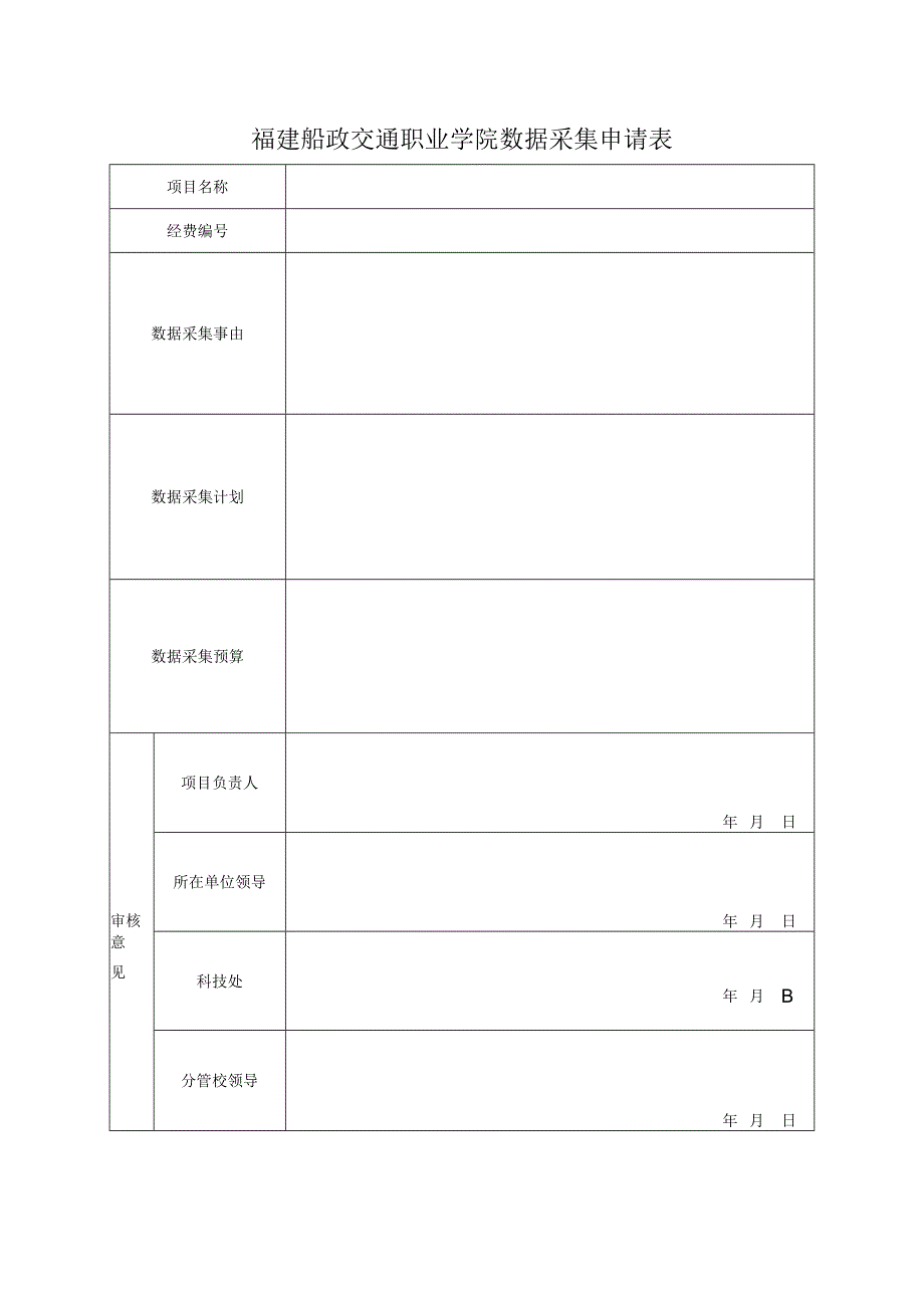 福建船政交通职业学院数据采集申请表.docx_第1页