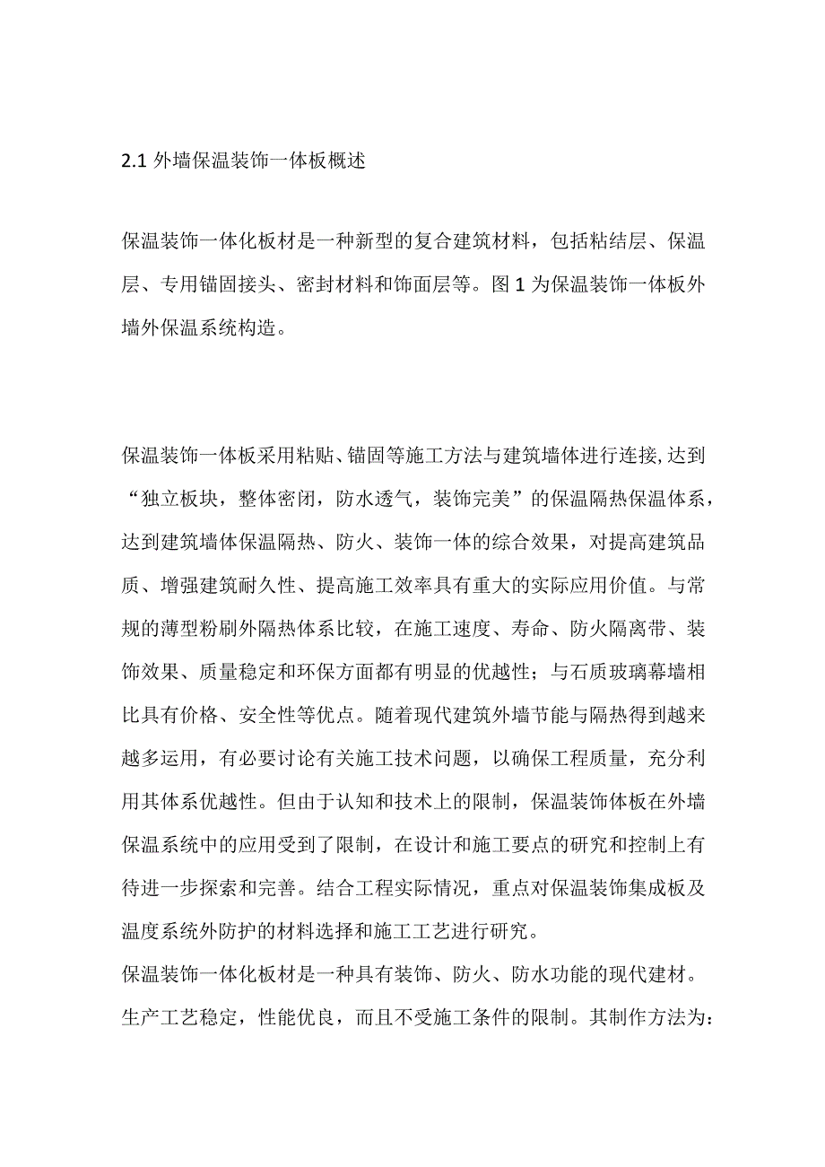 硅酸钙保温装饰一体板施工工艺全套.docx_第2页