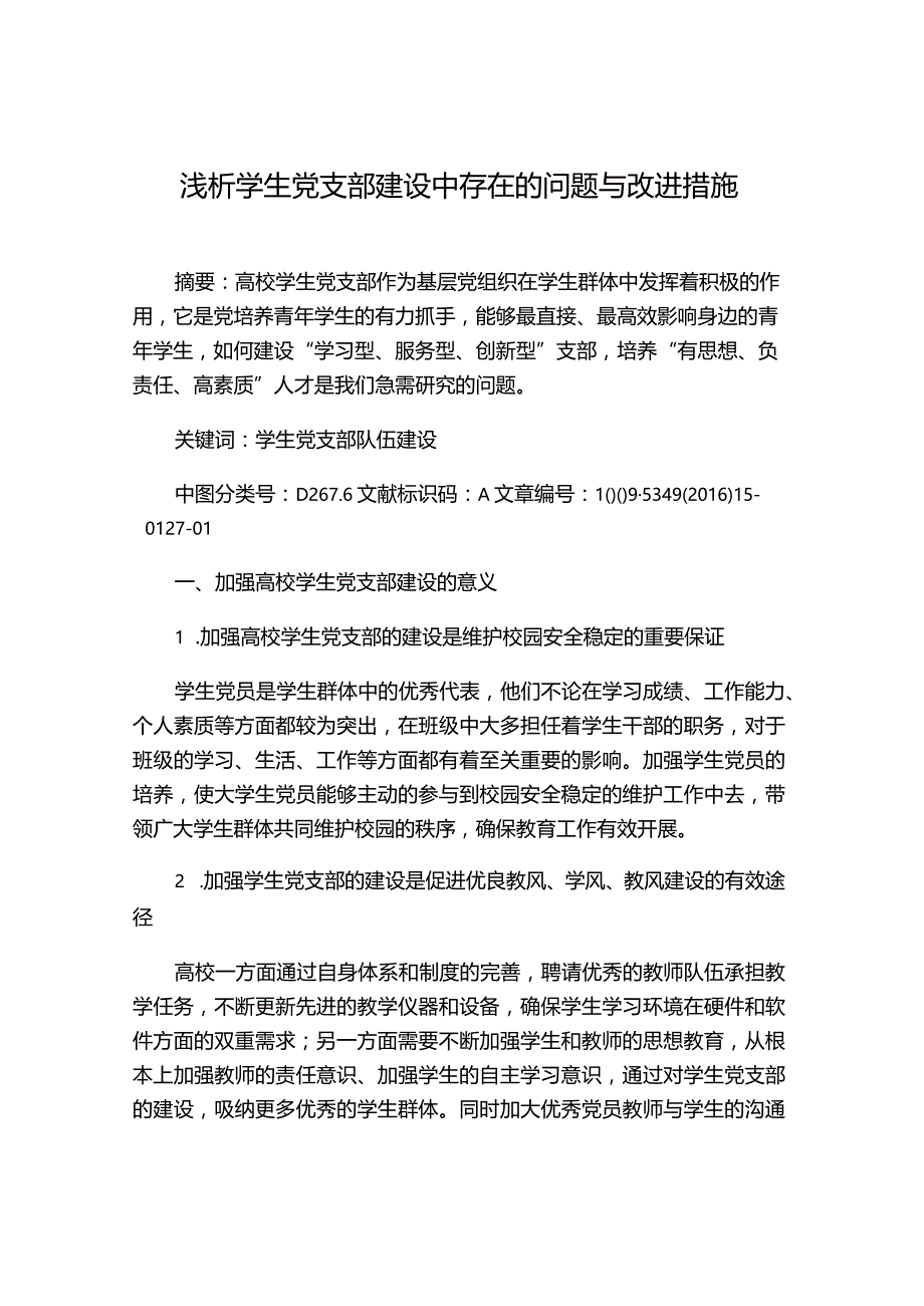 浅析学生党支部建设中存在的问题与改进措施.docx_第1页