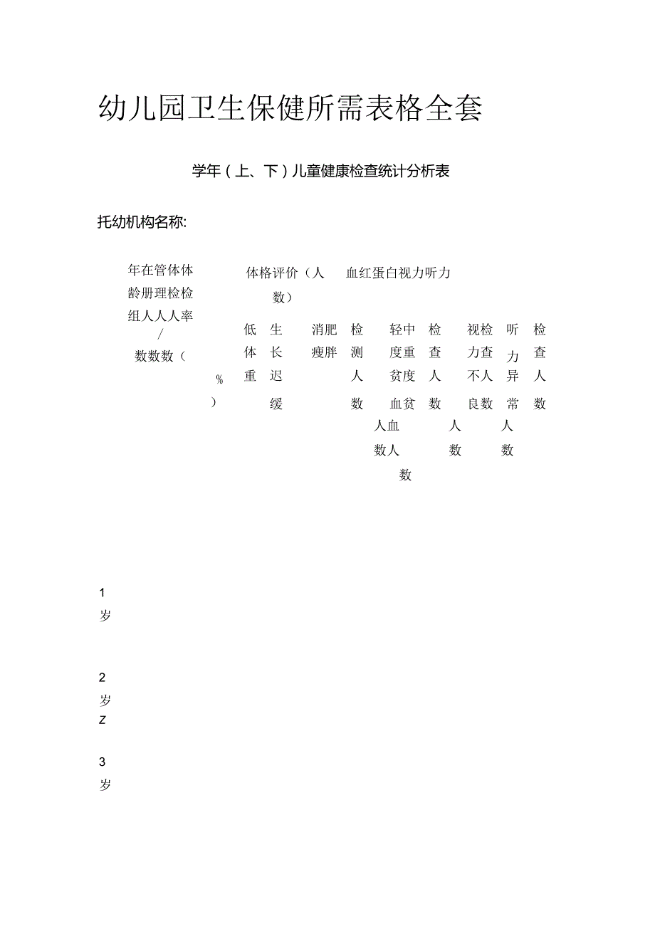 幼儿园卫生保健所需表格全套.docx_第1页