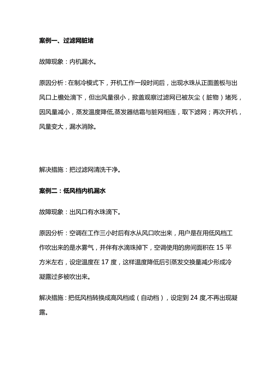 空调漏水原因与案例总结全套.docx_第2页