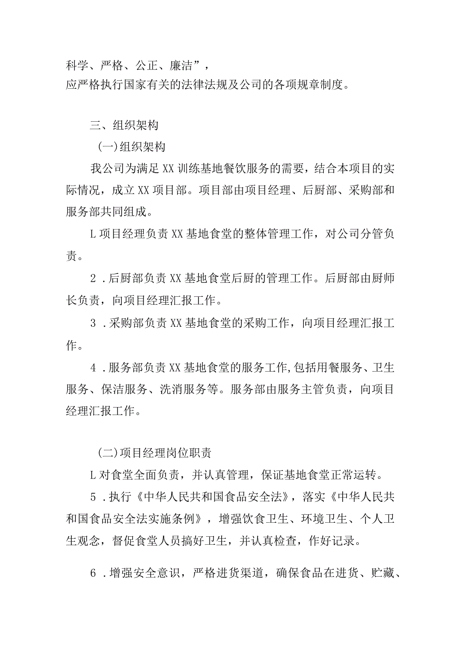 训练基地餐饮项目管理方式、服务计划和工作目标.docx_第2页