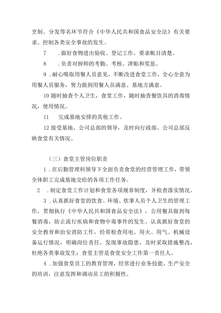 训练基地餐饮项目管理方式、服务计划和工作目标.docx_第3页