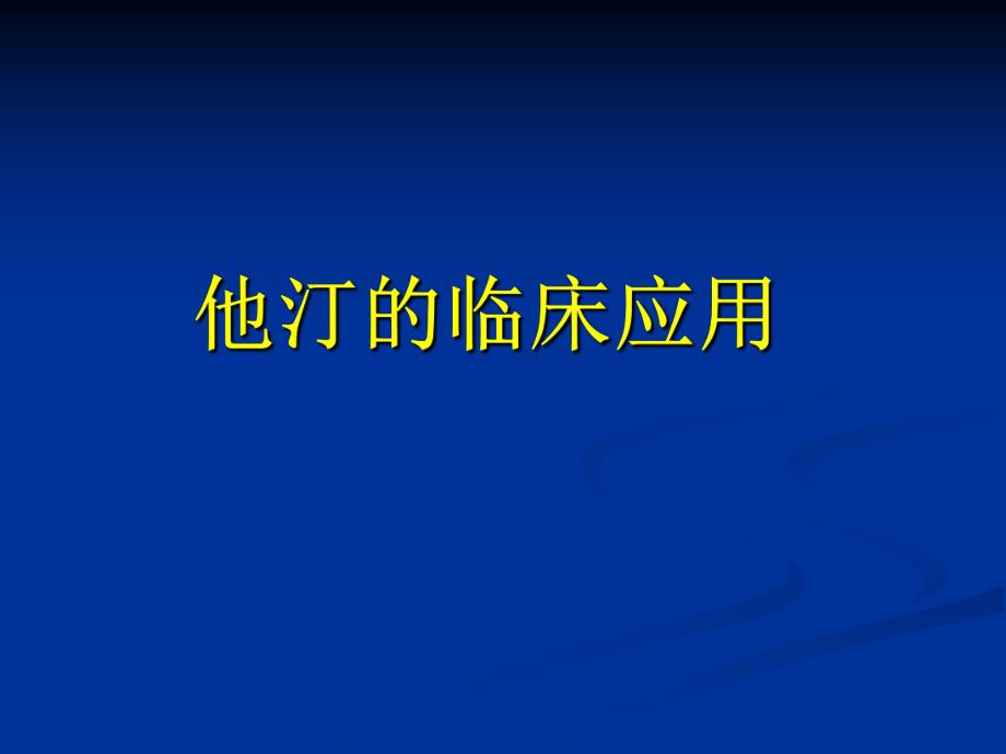 他汀临床应用.ppt_第1页