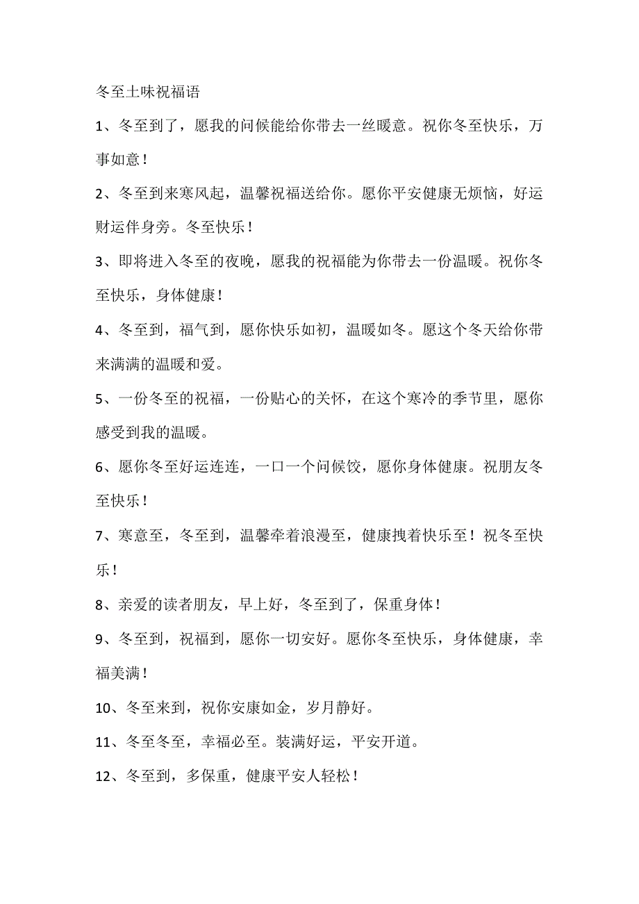 冬至土味祝福语.docx_第1页