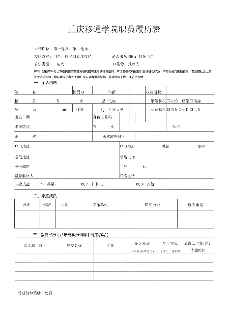 重庆移通学院职员履历表.docx_第1页