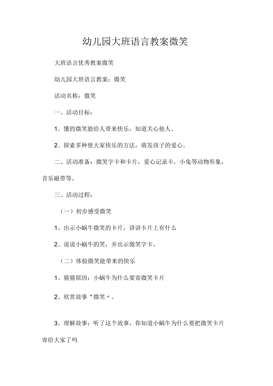 最新整理幼儿园大班语言教案《微笑》.docx_第1页