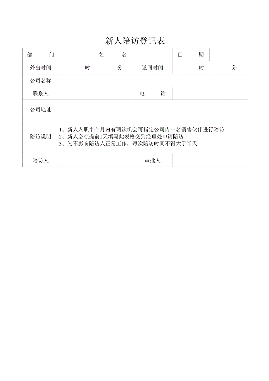 新人陪访登记表.docx_第1页