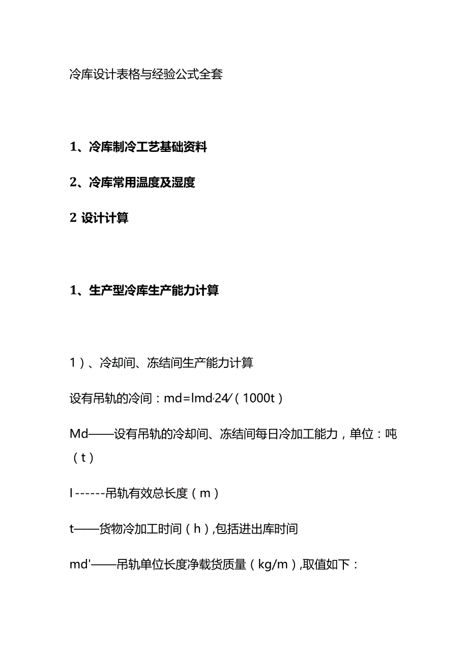 冷库设计表格与经验公式全套.docx_第1页