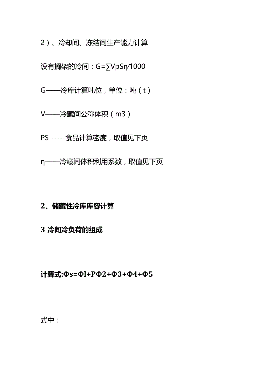 冷库设计表格与经验公式全套.docx_第3页