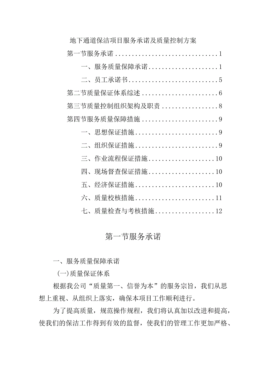 地下通道保洁项目服务承诺及质量控制方案.docx_第1页