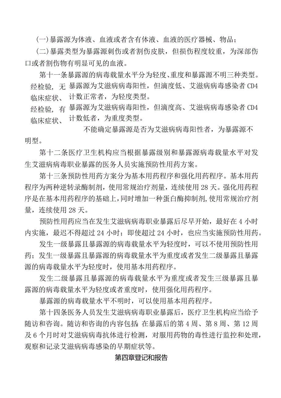 医务人员艾滋病病毒职业暴露防护工作导则.docx_第3页