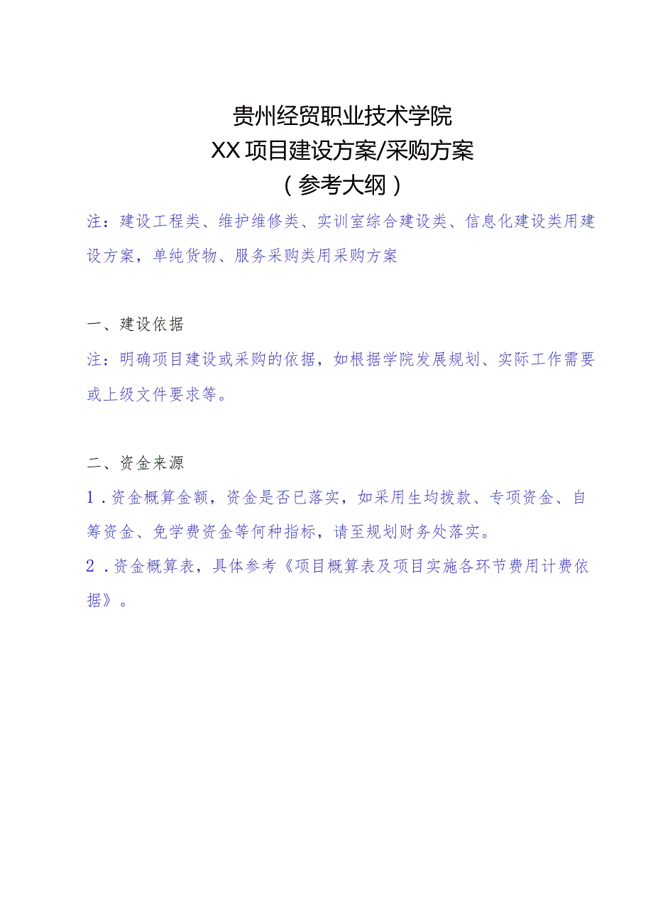 贵州经贸职业技术学院XX项目建设方案采购方案参考大纲.docx_第1页