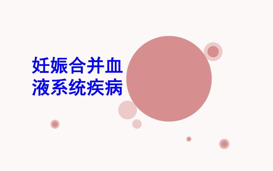 医学ppt妊娠合并血液系统疾.ppt_第1页