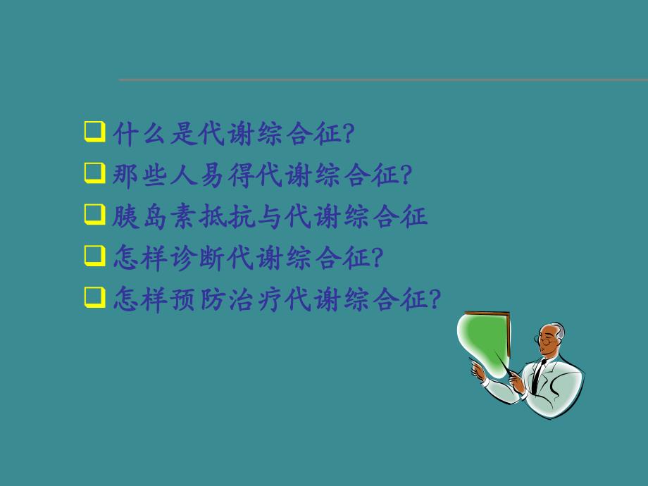 代谢综合征和糖尿病.ppt_第2页